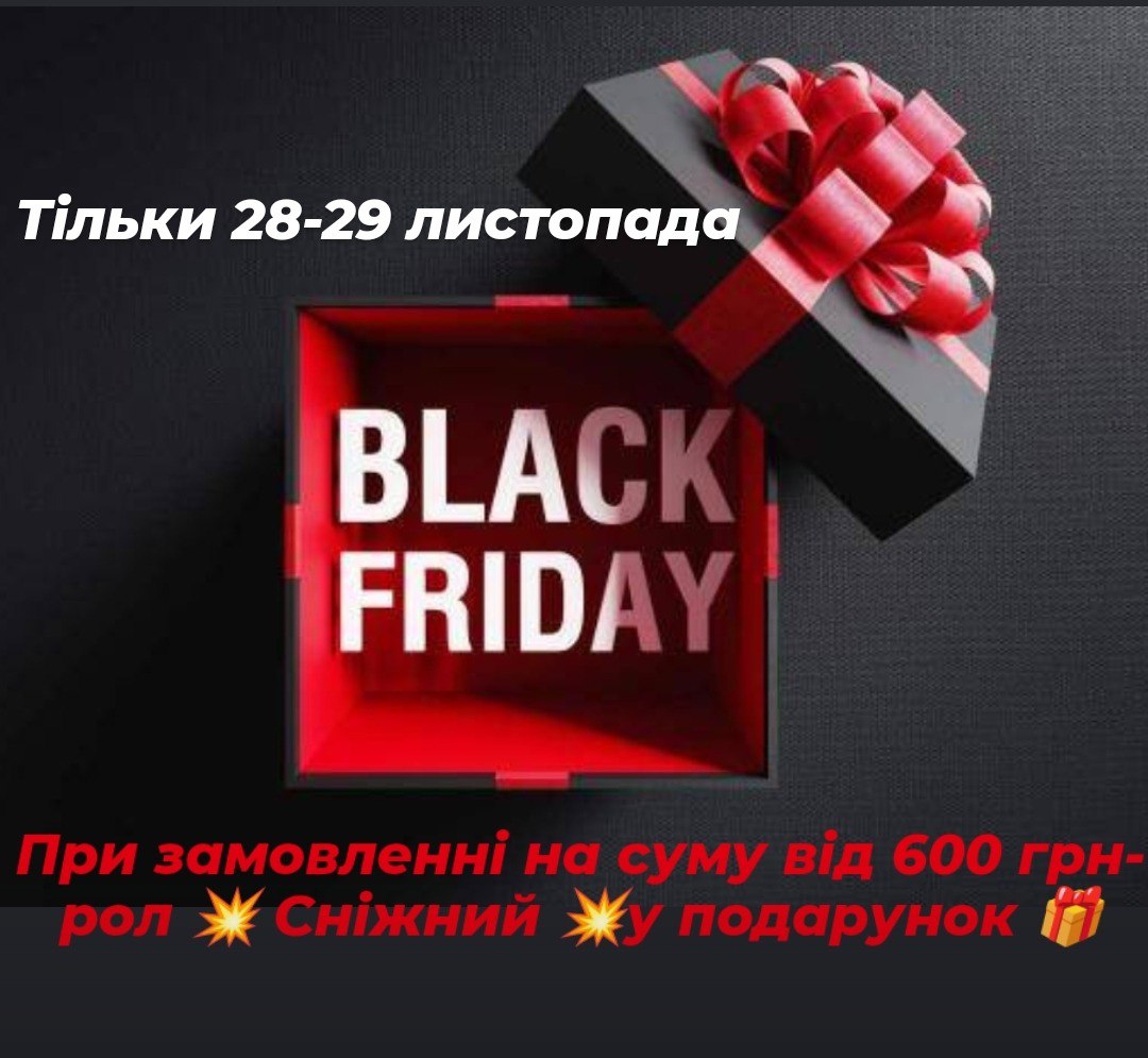 Супер пропозиція Чорна П'ятниця 
