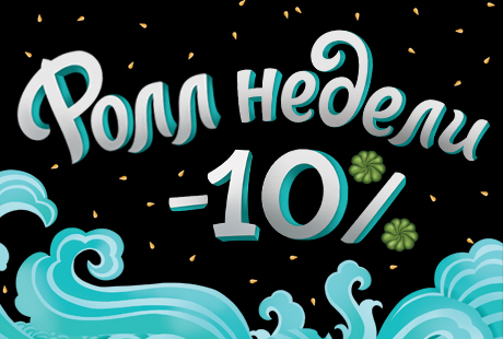 Ролл недели